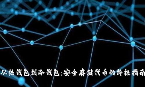 从热钱包到冷钱包：安全存储代币的终极指南