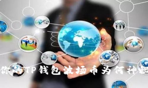 震惊！你的TP钱包波场币为何神秘消失？