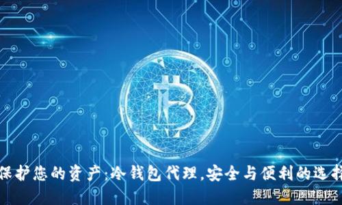 保护您的资产：冷钱包代理，安全与便利的选择
