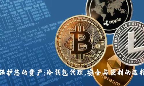 保护您的资产：冷钱包代理，安全与便利的选择