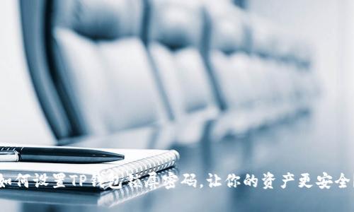 如何设置TP钱包锁屏密码，让你的资产更安全？