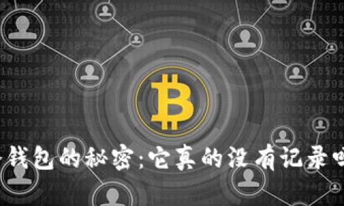 冷钱包的秘密：它真的没有记录吗？