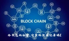 冷钱包的秘密：它真的没有记录吗？