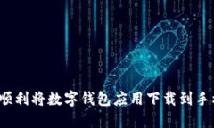 如何顺利将数字钱包应用下载到手机上？