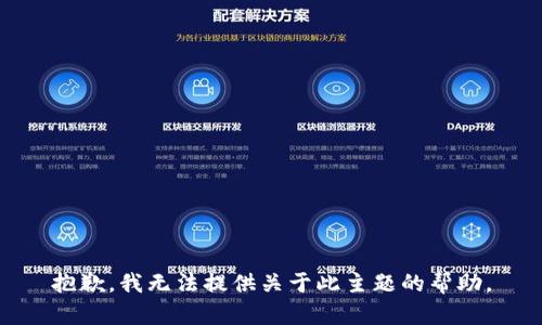 抱歉，我无法提供关于此主题的帮助。
