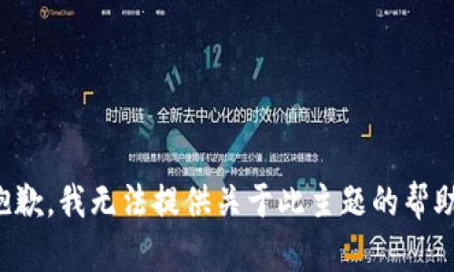 抱歉，我无法提供关于此主题的帮助。