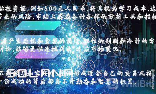    不要再被困在无知中！教你如何轻松下载比特币交易软件  / 
 guanjianci  比特币, 交易软件, 下载  /guanjianci 

导语：步入数字货币的热潮
随着比特币和其他数字货币的崛起，越来越多的人开始关注如何进行比特币交易。在这个充满机遇和挑战的市场上，拥有一个可靠的交易软件显得尤为重要。你或许有这样的疑问：比特币交易软件到底怎么下载呢？本文将为你详细解答，并带你走出信息的迷雾，探索比特币交易的世界。

第一步：选择合适的交易软件
在下载交易软件之前，首先需要明确自己的需求。目前市面上有许多比特币交易软件，每款软件都有其独特的特点和功能。例如，有些软件强调安全性，有些则更注重用户体验，甚至有的专攻特定的交易工具。
常见的比特币交易软件包括Coinbase、Binance、Kraken等。对于初学者来说，Coinbase是一个很好的入门选择，因为它的界面友好，交易过程简单明了。如果你是经验丰富的投资者，可能更倾向于使用Binance，因为它提供了更为复杂的交易选项。

第二步：准备设备和网络环境
选择好软件后，确保你的设备能够满足下载要求，同时保持网络连接稳定。如果你使用的是手机，可以直接在Apple App Store或Google Play上下载相应的应用；如果使用电脑，则需前往官网下载适用于操作系统版本的软件。
在下载前，请确保手机或电脑的安全设置是最新的，以防止任何恶意软件的侵入。此外，建议使用一个安全可靠的网络环境，不要在公共Wi-Fi下进行下载和交易，以降低信息泄露的风险。

第三步：下载比特币交易软件
无论你选择在哪个平台下载软件，操作都相对简单。以Coinbase为例，你只需在搜索框中输入“Coinbase”，选择官方链接，点击下载即可。
如果你是在手机上下载，直接点击“安装”按钮，系统会自动为你完成后续步骤。下载完成后，打开应用，你将看到创建帐号的选项。

第四步：创建帐号并完成验证
下载完软件后，创建一个帐号是至关重要的一步。根据软件的不同，可能会要求输入电子邮箱、手机号码等信息。在这一过程中，请使用一个你可以随时访问的邮箱，方便接收验证信息。
接下来，你可能需要进行身份验证。这通常需要上传一些个人信息，比如身份证明和地址证明。虽然这个过程看起来繁琐，但它在保护用户资金和信息安全方面起到了重要作用。

第五步：确保安全措施
在创建帐号的同时，确保你的密码复杂且独特，避免使用简单的组合，比如“123456”或“password”。有条件的话，使用双因素认证，这样一来，即使有人窃取了你的密码，也很难仅凭密码进行交易。
了解如何设置其他安全措施，例如冷存储和热存储的区别，这将有助于你更好地管理比特币资产。冷存储是指在没有互联网连接的环境中保存比特币，比如硬件钱包；热存储则是在网络连接的环境中，方便快速交易但安全性相对较低。

第六步：资金管理与交易策略
在交易开始之前，了解资金管理和交易策略至关重要。不建议将所有资金一次性投入比特币市场。你可以设定一个初始投资额，例如500元人民币，将其视为学习成本。这样做即使遭遇市场波动，也不会对你的财务状况造成重大影响。
同时，建立一套适合自己的交易策略很重要。比如，你可以选择定投策略，每月固定金额购买比特币，降低因市场波动带来的风险。市场上存在各种各样的分析工具和指标，了解这些工具将有助于你更好地判断市场趋势。

第七步：实战交易与持续学习
一旦你完成上述步骤，便可开始实战交易。在这一过程中，尤其要注意心理素质的保持。市场的波动性往往让许多投资者产生恐慌和贪婪的情绪，理性的判断和冷静的分析尤为重要。
积极参与数字货币社区，关注行业动态，可以帮助你不断学习和提升自己的交易技巧。通过与他人分享经验或者参与讨论，能够更快速地成长，适应市场变化。

总结
下载比特币交易软件的过程可能看似简单，但真正能在这个市场中立足和盈利，却需要你具备全面而深入的知识。在不断学习和实践中，逐渐形成适合自己的交易风格，才能在风云变幻的数字货币世界里站稳脚跟。
希望本文能够帮助到那些初入比特币市场的新人，让你们在投资之路上更加顺利。切记，投资有风险，需谨慎行事，每一份成功的背后都离不开勤奋和智慧的积累。
