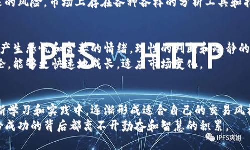    不要再被困在无知中！教你如何轻松下载比特币交易软件  / 
 guanjianci  比特币, 交易软件, 下载  /guanjianci 

导语：步入数字货币的热潮
随着比特币和其他数字货币的崛起，越来越多的人开始关注如何进行比特币交易。在这个充满机遇和挑战的市场上，拥有一个可靠的交易软件显得尤为重要。你或许有这样的疑问：比特币交易软件到底怎么下载呢？本文将为你详细解答，并带你走出信息的迷雾，探索比特币交易的世界。

第一步：选择合适的交易软件
在下载交易软件之前，首先需要明确自己的需求。目前市面上有许多比特币交易软件，每款软件都有其独特的特点和功能。例如，有些软件强调安全性，有些则更注重用户体验，甚至有的专攻特定的交易工具。
常见的比特币交易软件包括Coinbase、Binance、Kraken等。对于初学者来说，Coinbase是一个很好的入门选择，因为它的界面友好，交易过程简单明了。如果你是经验丰富的投资者，可能更倾向于使用Binance，因为它提供了更为复杂的交易选项。

第二步：准备设备和网络环境
选择好软件后，确保你的设备能够满足下载要求，同时保持网络连接稳定。如果你使用的是手机，可以直接在Apple App Store或Google Play上下载相应的应用；如果使用电脑，则需前往官网下载适用于操作系统版本的软件。
在下载前，请确保手机或电脑的安全设置是最新的，以防止任何恶意软件的侵入。此外，建议使用一个安全可靠的网络环境，不要在公共Wi-Fi下进行下载和交易，以降低信息泄露的风险。

第三步：下载比特币交易软件
无论你选择在哪个平台下载软件，操作都相对简单。以Coinbase为例，你只需在搜索框中输入“Coinbase”，选择官方链接，点击下载即可。
如果你是在手机上下载，直接点击“安装”按钮，系统会自动为你完成后续步骤。下载完成后，打开应用，你将看到创建帐号的选项。

第四步：创建帐号并完成验证
下载完软件后，创建一个帐号是至关重要的一步。根据软件的不同，可能会要求输入电子邮箱、手机号码等信息。在这一过程中，请使用一个你可以随时访问的邮箱，方便接收验证信息。
接下来，你可能需要进行身份验证。这通常需要上传一些个人信息，比如身份证明和地址证明。虽然这个过程看起来繁琐，但它在保护用户资金和信息安全方面起到了重要作用。

第五步：确保安全措施
在创建帐号的同时，确保你的密码复杂且独特，避免使用简单的组合，比如“123456”或“password”。有条件的话，使用双因素认证，这样一来，即使有人窃取了你的密码，也很难仅凭密码进行交易。
了解如何设置其他安全措施，例如冷存储和热存储的区别，这将有助于你更好地管理比特币资产。冷存储是指在没有互联网连接的环境中保存比特币，比如硬件钱包；热存储则是在网络连接的环境中，方便快速交易但安全性相对较低。

第六步：资金管理与交易策略
在交易开始之前，了解资金管理和交易策略至关重要。不建议将所有资金一次性投入比特币市场。你可以设定一个初始投资额，例如500元人民币，将其视为学习成本。这样做即使遭遇市场波动，也不会对你的财务状况造成重大影响。
同时，建立一套适合自己的交易策略很重要。比如，你可以选择定投策略，每月固定金额购买比特币，降低因市场波动带来的风险。市场上存在各种各样的分析工具和指标，了解这些工具将有助于你更好地判断市场趋势。

第七步：实战交易与持续学习
一旦你完成上述步骤，便可开始实战交易。在这一过程中，尤其要注意心理素质的保持。市场的波动性往往让许多投资者产生恐慌和贪婪的情绪，理性的判断和冷静的分析尤为重要。
积极参与数字货币社区，关注行业动态，可以帮助你不断学习和提升自己的交易技巧。通过与他人分享经验或者参与讨论，能够更快速地成长，适应市场变化。

总结
下载比特币交易软件的过程可能看似简单，但真正能在这个市场中立足和盈利，却需要你具备全面而深入的知识。在不断学习和实践中，逐渐形成适合自己的交易风格，才能在风云变幻的数字货币世界里站稳脚跟。
希望本文能够帮助到那些初入比特币市场的新人，让你们在投资之路上更加顺利。切记，投资有风险，需谨慎行事，每一份成功的背后都离不开勤奋和智慧的积累。