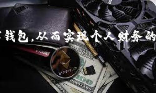 t p钱包提现到支付宝：破解你心中的疑惑与障碍！

t p钱包, 支付宝, 提现/guanjianci

引言：数字钱包的便捷与复杂
在当今快速发展的数字支付时代，t p钱包成为了越来越多用户的选择。它的便利性使得人们在消费、转账等方面体验到了极大的省心与快速。然而，与此同时，许多用户也面临一些提现的难题，尤其是关于如何将t p钱包中的余额提现到支付宝这一问题。这一过程不仅关乎资金的流动，还涉及到每个人的财务管理能力。因此，弄清楚这一点对我们的日常消费、预算规划至关重要。

第一部分：t p钱包与支付宝的基本原理
在深入讨论提现问题之前，我们先了解一下t p钱包和支付宝这两个平台的基本功能与特点。t p钱包作为一款现代化数字钱包，它支持用户进行各种在线支付、转账及消费。而支付宝，是一款极为广泛使用的支付平台，用户不仅可以用它进行购物、转账，也可以进行更复杂的金融操作。

由于这两者在支付功能上的互补性，很多用户希望能够将t p钱包中的资金迅速转入支付宝账户。那么，是否真的能够做到呢？

第二部分：t p钱包提现到支付宝的现状
根据目前的信息，t p钱包并不直接提供将资金提现到支付宝的服务。换句话说，用户如果想要将t p钱包的余额转入支付宝，必须经过一些额外的步骤。这也让很多人对如何实现这一目标感到困惑。

首先，用户可以通过将t p钱包的余额转账至银行卡，然后再通过支付宝将这笔资金充值到账户中，虽然这样显得繁琐，但这是一个相对合理且安全的操作流程。其次，随着数字支付技术的不断进步，未来是否会出现更为便捷的提现方式，我们也期望有所发展。

第三部分：提现的步骤与注意事项
虽然上述方法听起来比较繁琐，但其实每一步都有其合理性。让我们来看一下提现的具体步骤：

strong1. 登录t p钱包：/strong首先，打开t p钱包的应用程序，输入账户信息及密码进行登录。

strong2. 转账到银行卡：/strong找到转账功能，在转账选项中选择将资金转至自己绑定的银行卡。输入提现金额，并确认转账。

strong3. 登录支付宝：/strong成功将资金转到银行卡后，打开支付宝并登录账户。

strong4. 充值资金：/strong在支付宝中找到充值选项，选择从银行卡充值，输入相应的金额，完成操作。

在这个过程中，有几个注意事项需要强调：

ul
    listrong手续费：/strong不同平台的提现和充值可能会收取一定的手续费，建议用户在操作前仔细查阅相关规定。/li
    listrong提现时间：/strong转账和充值的时间有所不同，通常银行转账会涉及到处理时间，不同银行的速度也会有所差异。/li
    listrong到账确认：/strong在每一步操作完成后，最好确保到账信息已经确认，避免因信息不对称而产生的经济损失。/li
/ul

第四部分：未来的展望与建议
未来，随着数字经济的发展，可能会有越来越多的跨平台操作变得更加便捷。例如，t p钱包与支付宝之间的直接转账功能，早晚有一天会实现。技术的进步往往能解决用户的痛点，因此我们也期待着两者之间能够达成更多的合作。

此外，作为用户，我们也应当保持对金融信息的敏感。了解不同平台的规则与变化，适时调整自己的使用方式，以便在消费、转账时享受更大的便利与安全。选择合适的支付方式，能够帮助我们更好地管理财务，避免不必要的麻烦。

总结：灵活运用工具，实现财务自由
综上所述，虽然目前t p钱包并不支持直接提现到支付宝，但通过合理的方式，我们依旧能够完成这一过程。希望这篇文章能够为你解开心中的疑惑，帮助你更加灵活地运用数字钱包，从而实现个人财务的自由与便利。

在未来的日子里，我们期待数字支付领域的创新，为我们带来更多的惊喜与便利。无论是哪个平台，只要能为用户提供价值，提升生活品质，都是值得期待的。