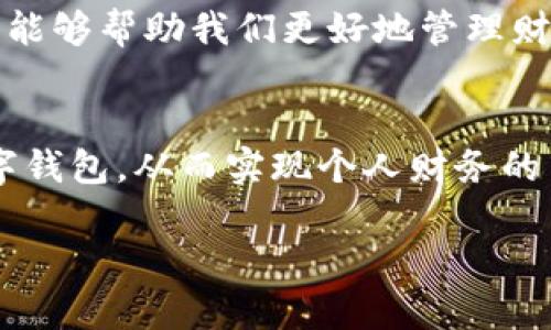 t p钱包提现到支付宝：破解你心中的疑惑与障碍！

t p钱包, 支付宝, 提现/guanjianci

引言：数字钱包的便捷与复杂
在当今快速发展的数字支付时代，t p钱包成为了越来越多用户的选择。它的便利性使得人们在消费、转账等方面体验到了极大的省心与快速。然而，与此同时，许多用户也面临一些提现的难题，尤其是关于如何将t p钱包中的余额提现到支付宝这一问题。这一过程不仅关乎资金的流动，还涉及到每个人的财务管理能力。因此，弄清楚这一点对我们的日常消费、预算规划至关重要。

第一部分：t p钱包与支付宝的基本原理
在深入讨论提现问题之前，我们先了解一下t p钱包和支付宝这两个平台的基本功能与特点。t p钱包作为一款现代化数字钱包，它支持用户进行各种在线支付、转账及消费。而支付宝，是一款极为广泛使用的支付平台，用户不仅可以用它进行购物、转账，也可以进行更复杂的金融操作。

由于这两者在支付功能上的互补性，很多用户希望能够将t p钱包中的资金迅速转入支付宝账户。那么，是否真的能够做到呢？

第二部分：t p钱包提现到支付宝的现状
根据目前的信息，t p钱包并不直接提供将资金提现到支付宝的服务。换句话说，用户如果想要将t p钱包的余额转入支付宝，必须经过一些额外的步骤。这也让很多人对如何实现这一目标感到困惑。

首先，用户可以通过将t p钱包的余额转账至银行卡，然后再通过支付宝将这笔资金充值到账户中，虽然这样显得繁琐，但这是一个相对合理且安全的操作流程。其次，随着数字支付技术的不断进步，未来是否会出现更为便捷的提现方式，我们也期望有所发展。

第三部分：提现的步骤与注意事项
虽然上述方法听起来比较繁琐，但其实每一步都有其合理性。让我们来看一下提现的具体步骤：

strong1. 登录t p钱包：/strong首先，打开t p钱包的应用程序，输入账户信息及密码进行登录。

strong2. 转账到银行卡：/strong找到转账功能，在转账选项中选择将资金转至自己绑定的银行卡。输入提现金额，并确认转账。

strong3. 登录支付宝：/strong成功将资金转到银行卡后，打开支付宝并登录账户。

strong4. 充值资金：/strong在支付宝中找到充值选项，选择从银行卡充值，输入相应的金额，完成操作。

在这个过程中，有几个注意事项需要强调：

ul
    listrong手续费：/strong不同平台的提现和充值可能会收取一定的手续费，建议用户在操作前仔细查阅相关规定。/li
    listrong提现时间：/strong转账和充值的时间有所不同，通常银行转账会涉及到处理时间，不同银行的速度也会有所差异。/li
    listrong到账确认：/strong在每一步操作完成后，最好确保到账信息已经确认，避免因信息不对称而产生的经济损失。/li
/ul

第四部分：未来的展望与建议
未来，随着数字经济的发展，可能会有越来越多的跨平台操作变得更加便捷。例如，t p钱包与支付宝之间的直接转账功能，早晚有一天会实现。技术的进步往往能解决用户的痛点，因此我们也期待着两者之间能够达成更多的合作。

此外，作为用户，我们也应当保持对金融信息的敏感。了解不同平台的规则与变化，适时调整自己的使用方式，以便在消费、转账时享受更大的便利与安全。选择合适的支付方式，能够帮助我们更好地管理财务，避免不必要的麻烦。

总结：灵活运用工具，实现财务自由
综上所述，虽然目前t p钱包并不支持直接提现到支付宝，但通过合理的方式，我们依旧能够完成这一过程。希望这篇文章能够为你解开心中的疑惑，帮助你更加灵活地运用数字钱包，从而实现个人财务的自由与便利。

在未来的日子里，我们期待数字支付领域的创新，为我们带来更多的惊喜与便利。无论是哪个平台，只要能为用户提供价值，提升生活品质，都是值得期待的。