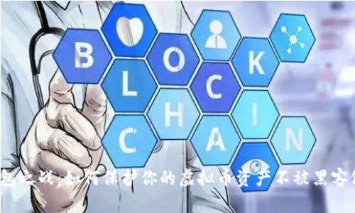 冷钱包之战：如何保护你的虚拟币资产不被黑客侵袭？