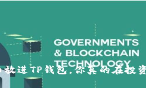 把币放进TP钱包，你真的在投资吗？