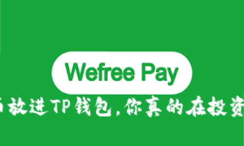 把币放进TP钱包，你真的在投资吗？