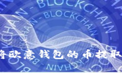 如何成功将欧意钱包的币提取到交易所？