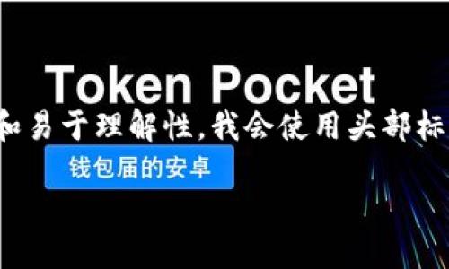 在这里，我将为您提供关于如何在TP（Trust Wallet）中创建HT（Huobi Token）钱包的详细指导。为了提高可读性和易于理解性，我会使用头部标签和段落标签进行分段，以便清楚地展示步骤。如果您对具体钱包创建过程有更深入的需求或问题，请随时告诉我。

轻松创建TP钱包：迈出数字资产投资的第一步