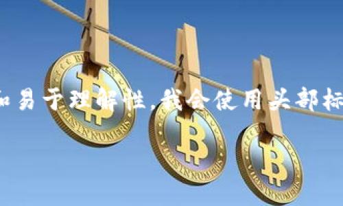 在这里，我将为您提供关于如何在TP（Trust Wallet）中创建HT（Huobi Token）钱包的详细指导。为了提高可读性和易于理解性，我会使用头部标签和段落标签进行分段，以便清楚地展示步骤。如果您对具体钱包创建过程有更深入的需求或问题，请随时告诉我。

轻松创建TP钱包：迈出数字资产投资的第一步