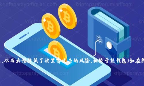 数字冷钱包是指一种用于存储加密货币的离线设备或软件，它与互联网保持断开联系，从而大幅降低了被黑客攻击的风险。相较于热钱包（如在线钱包或交易所钱包），冷钱包提供了更高水平的安全性，适合用来长期保管大额资产。

### 为什么选择数字冷钱包？保障与挑战并存！