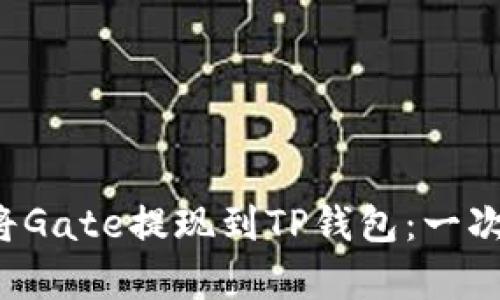 如何快速安全地将Gate提现到TP钱包：一次性解决所有疑问！