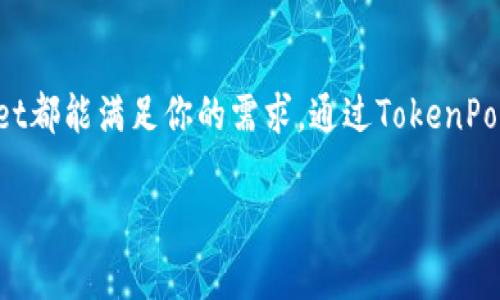 TokenPocket钱包是一款非常受欢迎的多链数字资产管理工具，它不仅让用户能够方便地存储和转移各种加密货币，还提供了强大的去中心化应用（DApp）功能。下面我们将详细探讨TokenPocket钱包的主要用途、功能以及用户体验等方面。

什么是TokenPocket钱包？
TokenPocket钱包是一个去中心化数字资产钱包，它支持多种区块链，不同于传统的中心化钱包，用户可以完全掌控自己的私钥和资产。TokenPocket不仅适用于加密货币的存储和交换，还可以与各种去中心化应用（DApp）进行互动。这使得用户可以更加灵活地管理他们的数字资产，同时也能够参与到去中心化金融（DeFi）和非同质化代币（NFT）等多种新兴领域中。

TokenPocket钱包的主要功能
TokenPocket钱包提供了丰富的功能，旨在为用户提供简单而全面的数字资产管理体验。以下是一些主要功能：
ul
    listrong多链支持：/strongTokenPocket支持比特币、以太坊、EOS、波卡等多个区块链网络，用户可以轻松管理不同链上的资产，这样一来，用户就不必在不同钱包之间切换。/li
    listrong去中心化应用（DApp）访问：/strong钱包内置浏览器，用户可以直接访问各类DApp，比如去中心化交易所、游戏和DeFi平台，无需额外安装其他应用。/li
    listrong安全性：/strongTokenPocket采用行业标准的加密技术，私钥不会上传到服务器，确保用户资产的安全性。此外，钱包支持多重签名和密码保护，增加安全层次。/li
    listrong跨链交易：/strong用户可以通过TokenPocket进行不同区块链之间的资产转移，极大地提高了资产流动性和使用便捷性。/li
    listrong社区互动：/strongTokenPocket鼓励用户参与社区治理，用户可以通过持有代币参与投票，为钱包的未来发展贡献自己的意见。/li
/ul

如何使用TokenPocket钱包？
使用TokenPocket钱包非常简单，以下是操作步骤：
ol
    listrong下载与安装：/strong用户可以通过官方网站或各大应用商店下载TokenPocket钱包，支持安卓和iOS系统。/li
    listrong创建钱包：/strong打开应用后，用户需要选择创建新钱包，并设定密码，务必牢记这个密码，因为它是保护用户资产的重要保障。/li
    listrong备份私钥：/strong钱包会生成一个助记词，用户需要将其安全备份，不可泄露。这个助记词可以帮助用户在设备丢失或损坏时恢复钱包。/li
    listrong添加资产：/strong创建钱包后，用户可以在钱包中添加各种加密货币，支持直接从其他地址转入资产。/li
    listrong使用DApp：/strong用户可以通过内置浏览器访问各种DApp，参与DeFi项目、交易NFT等。/li
/ol

TokenPocket钱包的用户体验
TokenPocket钱包界面设计友好，易于操作，对于新手用户而言，使用上手相对简单。在主界面上，用户可以清晰地看到自己所拥有的各类资产，并且实时显示市场价格。此外，TokenPocket还提供了丰富的帮助文档和社区支持，用户如有疑问，可以随时查阅或进行咨询。

总结
TokenPocket钱包作为一款多功能、多链的数字资产管理工具，为用户提供了安全、便捷的资产管理体验。无论你是加密货币的新手，还是经验丰富的投资者，TokenPocket都能满足你的需求。通过TokenPocket，用户不仅可以安全地存储和管理资产，还能参与到快速发展的区块链生态中去。随着区块链技术的不断发展，TokenPocket钱包将继续推出新功能，提升用户体验。

如需更多信息或使用TokenPocket的具体操作指导，可以访问TokenPocket的官方网站或其社区平台，获取最新的更新和动态。