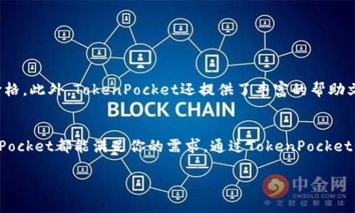 TokenPocket钱包是一款非常受欢迎的多链数字资产管理工具，它不仅让用户能够方便地存储和转移各种加密货币，还提供了强大的去中心化应用（DApp）功能。下面我们将详细探讨TokenPocket钱包的主要用途、功能以及用户体验等方面。

什么是TokenPocket钱包？
TokenPocket钱包是一个去中心化数字资产钱包，它支持多种区块链，不同于传统的中心化钱包，用户可以完全掌控自己的私钥和资产。TokenPocket不仅适用于加密货币的存储和交换，还可以与各种去中心化应用（DApp）进行互动。这使得用户可以更加灵活地管理他们的数字资产，同时也能够参与到去中心化金融（DeFi）和非同质化代币（NFT）等多种新兴领域中。

TokenPocket钱包的主要功能
TokenPocket钱包提供了丰富的功能，旨在为用户提供简单而全面的数字资产管理体验。以下是一些主要功能：
ul
    listrong多链支持：/strongTokenPocket支持比特币、以太坊、EOS、波卡等多个区块链网络，用户可以轻松管理不同链上的资产，这样一来，用户就不必在不同钱包之间切换。/li
    listrong去中心化应用（DApp）访问：/strong钱包内置浏览器，用户可以直接访问各类DApp，比如去中心化交易所、游戏和DeFi平台，无需额外安装其他应用。/li
    listrong安全性：/strongTokenPocket采用行业标准的加密技术，私钥不会上传到服务器，确保用户资产的安全性。此外，钱包支持多重签名和密码保护，增加安全层次。/li
    listrong跨链交易：/strong用户可以通过TokenPocket进行不同区块链之间的资产转移，极大地提高了资产流动性和使用便捷性。/li
    listrong社区互动：/strongTokenPocket鼓励用户参与社区治理，用户可以通过持有代币参与投票，为钱包的未来发展贡献自己的意见。/li
/ul

如何使用TokenPocket钱包？
使用TokenPocket钱包非常简单，以下是操作步骤：
ol
    listrong下载与安装：/strong用户可以通过官方网站或各大应用商店下载TokenPocket钱包，支持安卓和iOS系统。/li
    listrong创建钱包：/strong打开应用后，用户需要选择创建新钱包，并设定密码，务必牢记这个密码，因为它是保护用户资产的重要保障。/li
    listrong备份私钥：/strong钱包会生成一个助记词，用户需要将其安全备份，不可泄露。这个助记词可以帮助用户在设备丢失或损坏时恢复钱包。/li
    listrong添加资产：/strong创建钱包后，用户可以在钱包中添加各种加密货币，支持直接从其他地址转入资产。/li
    listrong使用DApp：/strong用户可以通过内置浏览器访问各种DApp，参与DeFi项目、交易NFT等。/li
/ol

TokenPocket钱包的用户体验
TokenPocket钱包界面设计友好，易于操作，对于新手用户而言，使用上手相对简单。在主界面上，用户可以清晰地看到自己所拥有的各类资产，并且实时显示市场价格。此外，TokenPocket还提供了丰富的帮助文档和社区支持，用户如有疑问，可以随时查阅或进行咨询。

总结
TokenPocket钱包作为一款多功能、多链的数字资产管理工具，为用户提供了安全、便捷的资产管理体验。无论你是加密货币的新手，还是经验丰富的投资者，TokenPocket都能满足你的需求。通过TokenPocket，用户不仅可以安全地存储和管理资产，还能参与到快速发展的区块链生态中去。随着区块链技术的不断发展，TokenPocket钱包将继续推出新功能，提升用户体验。

如需更多信息或使用TokenPocket的具体操作指导，可以访问TokenPocket的官方网站或其社区平台，获取最新的更新和动态。
