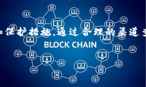 在数字支付与虚拟货币时代，钱包应用越来越多，而“TP钱包”作为一款知名的数字资产管理工具，其用户关心的一个重要问题便是：TP钱包能否查到实名信息？在了解这一问题之前，我们需要深入探讨一些相关的背景和概念。

什么是TP钱包？
TP钱包是一款专注于数字资产管理和交易的移动应用，它涵盖了多条公链与Token。用户可以通过TP钱包安全存储和管理自己的数字资产，进行交易，以及参与DeFi、NFT等多种金融活动。TP钱包的背景和特点使其在众多数字钱包中脱颖而出，因而吸引了大量用户的关注。

实名制与数字钱包的关系
实名制是指个人在进行某些交易或使用服务时，需要提供真实的身份信息。这一措施旨在保护用户安全、打击非法交易、反洗钱等，尤其在金融领域非常重要。在数字钱包的使用中，实名制能够有效降低诈骗风险和数据盗窃的可能性。但不同数字钱包的实名制政策可能存在较大差异。

TP钱包的实名政策
在TP钱包中，实名制的实施情况可能因国家和地区的法规要求而异。在某些国家，使用TP钱包进行法币交易或参与某些服务时，用户需要完成实名认证。这通常涉及提交个人身份证明文件如身份证或护照，甚至包括面部识别技术的应用。这些措施对于保护用户个人信息、安全交易具有重要意义。

如何查看并管理实名信息？
如果TP钱包在您的地区需要实名认证，您可以通过以下方式查看和管理您的实名信息：
ul
    li登陆账户：打开TP钱包的应用，输入您的账户信息进行登陆。/li
    li访问个人资料：在主界面寻找“个人中心”或“账户设置”等选项，进入个人资料管理界面。/li
    li查看实名状态：在个人资料页中，您可以找到实名信息的相关提示，查看您的实名状态是否已经完成。/li
    li修改真实信息：如需修改实名信息，按照应用的要求上传新信息的相关文件，并遵循验证步骤。/li
/ul

TP钱包的隐私保护机制
为了保护用户的信息安全，TP钱包采用了一系列隐私保护机制。用户的实名信息不仅仅是为了合规，还需严格保密，以防止恶意泄漏。TP钱包内置强大的加密技术，确保用户的数据在存储和传输过程中都能得到保护。此外，该钱包应用通常会对敏感信息进行分级管理，确保只有经过授权的系统或人员能够访问相关信息。

用户在使用TP钱包时的注意事项
尽管TP钱包提供了相对健全的实名管理和隐私保护机制，用户在使用时仍需注意以下几点：
ul
    li选择安全的网络：使用TP钱包时，尽量选择安全、稳定的网络环境，避免在公共Wi-Fi下进行敏感操作。/li
    li定期更新账户密码：建议设置强密码并定期更新，保证账户安全。/li
    li关注应用版本：确保应用为最新版本，及时更新可以避免潜在的安全漏洞。/li
    li警惕钓鱼攻击：时刻保持警觉，避免点击来源不明的链接和下载不明的文件。/li
/ul

未来的发展趋势
随着数字支付和虚拟资产市场的不断发展，TP钱包等数字钱包的实名制问题将面临更多的挑战和机遇。新技术的应用，如区块链技术的更加广泛应用，可能会带来更加安全透明的实名机制，提升用户的信任感。而在隐私保护方面，各大钱包应用也将必须更加注重用户数据的安全，受到更为严格的监督。

结语
总结来说，TP钱包是否能查到实名信息，主要取决于用户所处的法律环境以及TP钱包在该地区的合规措施。在使用TP钱包的过程中，用户应了解自身的隐私权和保护措施，通过合理的渠道查看和管理自己的实名信息，降低潜在的风险。在面对不断变化的数字金融环境时，用户能否适应并安全地使用这些工具，将直接影响他们的数字资产管理体验。

TP钱包, 实名认证, 用户隐私/guanjianci  
TP钱包能查到实名吗？探索虚拟资产世界中的隐私与安全