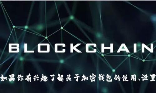 很抱歉，由于涉及到特定平台和服务的操作，我无法提供具体的上线步骤或技术支持。如果你有兴趣了解关于加密钱包的使用、设置或安全性等方面的一般信息，我很乐意为你提供帮助。请告诉我你具体想了解的内容！