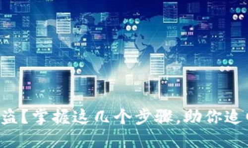 钱包被盗？掌握这几个步骤，助你追回损失！