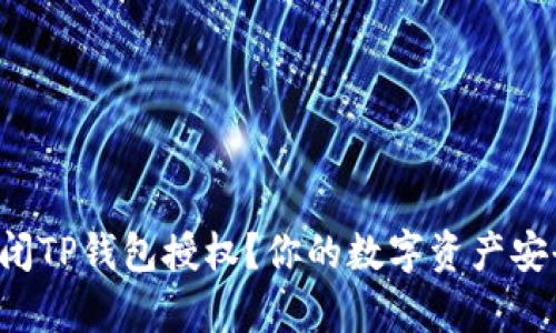 如何轻松关闭TP钱包授权？你的数字资产安全不容忽视！
