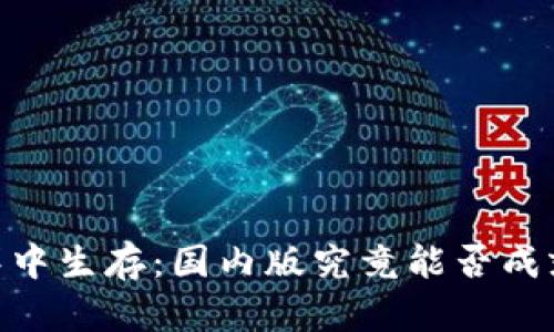 在BitMEX的海洋中生存：国内版究竟能否成就你的财富梦想？