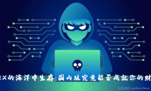 在BitMEX的海洋中生存：国内版究竟能否成就你的财富梦想？