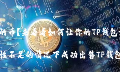 很难卖出去的币？来看看如何让你的TP钱包流动性恢复！

如何在流动性不足的情况下成功出售TP钱包中的币