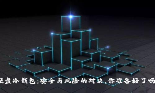 硬盘冷钱包：安全与风险的对决，你准备好了吗？