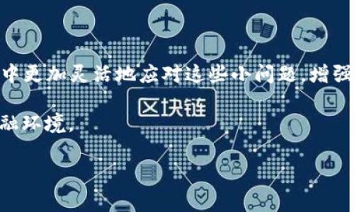 思考一个能解决用户问题的优秀，通过对立或挑战性语言吸引注意，放进标签里，和3个相关的关键词 用逗号分隔，关键词放进keywords/keywords标签里，然后围绕详细介绍，写大约3900个字的内容，检查并替换AI常使用的模板化短语（如“至关重要”“显著提高”）：

手机上没有TP钱包？别担心，这里有最优解决方案！
keywordsTP钱包, 手机, 解决方案/keywords

引言：TP钱包的重要性与困扰
在今天的数字时代，智能手机已经成为我们生活中不可或缺的一部分。而作为移动支付和区块链资产管理的重要应用，TP钱包帮助我们更方便地管理数字资产与转账。然而，某一天，当你打开手机却发现TP钱包不见了，这会让人感到无比焦虑。无论是为了保管你的数字货币，还是进行日常交易，失去TP钱包的访问权让人觉得彷徨无助。别担心，接下来的内容将帮助你理清思路，找到最佳解决方案。

一、确认问题：手机上找不到TP钱包的原因
在寻找解决方案之前，首先需要确认你的手机上为何会没有TP钱包。这可能由多种原因造成，下面我们逐一分析：

h41. 意外删除/h4
手机上应用程序的一次意外删除是我们日常生活中常见的小插曲。不小心按错了按钮或者孩子的误操作，都可能导致TP钱包被删除。如果是这种情况，问题解决起来相对简单。

h42. 更新或限制/h4
有时候，手机的应用商店会因为系统兼容性的问题而屏蔽某些应用。如果最近你的手机进行了系统更新或者安装了新的安全防火墙设置，TP钱包可能会受到影响。在这种情况下，你需要判断是系统的问题还是应用的问题。

h43. 帐号问题/h4
如果你曾经更换过手机或重装过系统，切忌忽略了原先绑定的帐号问题。TP钱包需要你通过帐号登录才能使用，而如果你忘记了登录信息或输入错误，当然也无法看到你的钱包界面。

二、解决方案：恢复TP钱包的有效策略
一旦确认了问题所在，接下来便是寻找相应的解决方案。下面我们将探索几种常用且有效的恢复TP钱包的方法。

h41. 重装TP钱包/h4
如果不小心删除了应用，可以直接前往手机应用商店重新下载TP钱包。无论是Android平台还是iOS平台，TP钱包都应该能轻松找到。在重新安装时，请确保网络连接畅通，以保证下载过程顺利进行。

h42. 检查应用设置/h4
运行TP钱包时，确保在手机的应用管理中将其设为“允许运行”。如果因为安全设置限制了某些功能，你可能会遭遇无法开启应用的情况。进入设置菜单，找到相应的应用管理，将TP钱包设置为允许的状态。

h43. 联系客服支持/h4
如果你在尝试上述方法后依旧无法找到TP钱包，不妨联系TP钱包的客服支持。他们通常会迅速回应，并提供进一步的帮助和指导。他们能根据你的具体情况给出个性化的解决方案。

三、避免未来问题的实用建议
为了避免手机上再次出现没有TP钱包的情况，以下几点建议希望能对你有所帮助：

h41. 备份帐号信息/h4
确保将TP钱包的帐号信息做详细备份，包括密码、相关的验证信息等。可以选择将其保存在一个安全的地方，便于日后查找。

h42. 定期检查应用更新/h4
TP钱包及其他移动应用都需要定期更新，以确保在新系统中顺畅运行。如果不想错过重要更新，不妨开启“自动更新”功能，在有新版本时第一时间安装。

h43. 增强手机安全性/h4
采用更高级别的手机安全设置，例如密码锁、指纹识别等。提升安全性后，即使不慎删除应用，数据丢失的风险也会大大降低。

四、总结与展望
手机上没有TP钱包的现象可以说是一个小插曲，但通过以上步骤，你能够轻松恢复TP钱包的正常使用。在这个数字化的时代，管理好自己的数字资产至关重要。希望你能在日常生活中更加灵活地应对这些小问题，增强个人的金融管理能力。

同时，随着手机技术的日益更新与进步，区块链技术和数字钱包的应用也在不断扩大。建议你保持对新技术的关注，及时了解最新资讯与动态，以便在未来更好地适应快速变化的金融环境。

无论未来会带来哪些挑战，相信通过不断学习与调整，我们都会在数字货币的浪潮中乘风破浪。