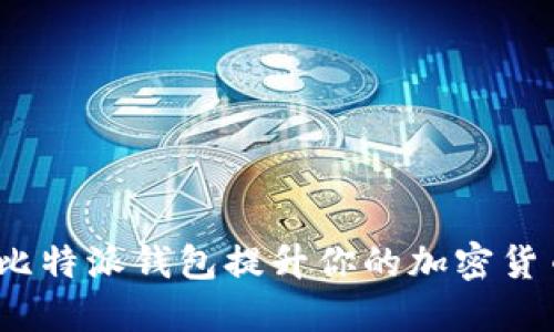 : 如何利用比特派钱包提升你的加密货币管理技能？