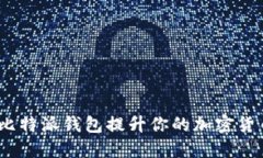 : 如何利用比特派钱包提升你的加密货币管理技能