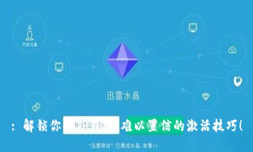 : 解锁你的TP钱包：难以置信的激活技巧！