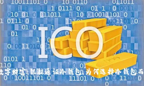 保护你的数字财富：银赫通证冷钱包，为何选择冷钱包而非热钱包？