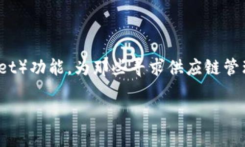 在现代物流与供应链管理中，冷链运输的安全性和透明度是至关重要的，尤其是对于易腐烂的食物和高价值商品。苹果（Apple）最新推出的冷链钱包（Cold Chain Wallet）功能，为那些寻求供应链管理方案的企业和个人提供了一个全新的视角和工具。如果你在寻找如何查看或使用这个新功能的详细指南，下面的内容将会帮助你更好地理解这一功能的操作和应用。

如何顺利查看苹果冷链钱包：不再迷失于复杂的物流中！