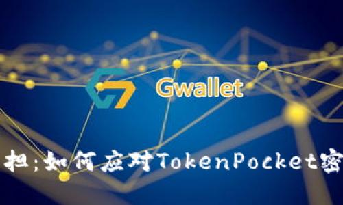 “当安全变成负担：如何应对TokenPocket密钥遗失的危机”