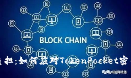 “当安全变成负担：如何应对TokenPocket密钥遗失的危机”