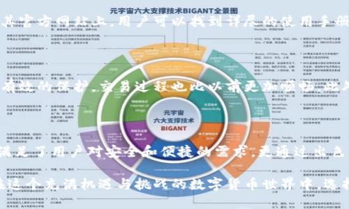   比特派冷钱包：安全与便捷的终极对决！ / 

 guanjianci 比特派冷钱包, 加密货币, 资产安全 /guanjianci 

引言：数字货币安全的首要考量

在这个数字货币迅速发展的时代，安全性不再是一个可以忽视的问题。随着越来越多的人开始涉足加密货币投资，如何保护自己的资产已经成为了每个投资者必须面对的挑战。比特派冷钱包作为备受关注的数字资产存储解决方案，在这个竞争激烈的市场中脱颖而出。那么，比特派冷钱包到底有何优势？我们将对此展开深入探讨。

什么是比特派冷钱包？

比特派冷钱包是指一种不连接互联网的数字资产储存方式，通俗来说，它是一种用于安全存放加密货币的硬件钱包。相较于热钱包（如在线钱包或手机钱包）而言，冷钱包在保护资产安全方面具有显著优势。简单来说，它更不容易受到黑客攻击和病毒感染。

用户体验：简单易用，适合初学者

许多用户担心使用冷钱包会过于复杂，尤其是对于那些刚进入加密货币领域的新手来说。但比特派冷钱包通过简洁的界面设计和友好的用户体验，有效降低了使用的门槛。用户只需按照操作说明进行简单的步骤即可完成钱包的设置和使用，这对于初学者来说无疑是个福音。

安全性：坚不可摧的保护措施

比特派冷钱包的安全性之所以受到广泛认可，首先得益于其私钥的离线存储。私钥是用来访问和控制数字资产的密码，一旦被泄露，资产将面临被盗的风险。比特派冷钱包通过将私钥完全保存在设备的离线状态下，杜绝了网络攻击的可能性。这种设计理念反映了一种以用户为中心的安全意识，为用户提供了一种强有力的资产保护。

多币种支持：灵活应对市场变化

现今市场上有多种数字货币，如果用户想要投资更多的资产种类，就必须找到支援多币种的钱包。比特派冷钱包的另一个突出优点在于其多币种的支持能力，从比特币到以太坊，再到其他主流和小众币种，应有尽有。这一特性使得用户在进行资产管理时更显灵活，无需频繁转换钱包或分散资产，真正实现一站式服务。

备份和恢复：守护资产的最后一道防线

有时候，用户可能会因为设备丢失或损坏而担心资产面临风险。然而，比特派冷钱包提供了强大的备份和恢复功能。用户在设置钱包时，会获得一组助记词，这组随机生成的单词可以帮助用户在发生意外时恢复钱包。这样的设计确保了即使在最糟糕的情况下，用户仍然可以通过助记词恢复资产，维护了用户的财务安全感。

价格与性能：价值与性能的平衡

在数字货币的世界中，选择合适的工具不仅需要考虑性能，还要权衡价格因素。比特派冷钱包在市场上的价位通常偏大众化，相较于其他高端冷钱包而言，其性价比非常合理。对于初入加密货币投资的新手而言，能够以较低的价格享受到高性能的钱包服务，无疑是一笔划算的投资。

社区支持与教育资源：陪伴用户成长

用户在使用比特派冷钱包的过程中，可能会遇到各种问题或疑惑。比特派凭借着良好的社区支持和丰富的教育资源，帮助用户更快速地上手。在其官方网站上，用户可以找到详尽的使用手册和常见问题解答，让每个用户的使用体验都能顺畅无阻。同时，参与社区讨论，用户也可以相互分享经验，提升自己的操作能力。

用户反馈与案例分析

基于对用户的调查和反馈，比特派冷钱包在实际使用中获得了许多积极的评价。许多用户表示，自从使用比特派冷钱包后，他们的资产得到了更有效的保护，交易过程也比以前更加顺畅。此外，亦有不少用户分享了他们的成功投资故事，其中这款冷钱包在保证安全的同时，也为他们的投资提供了便捷。

总结：选择比特派冷钱包的理由

综上所述，比特派冷钱包通过其简单易用的设计、坚固的安全性、多币种的支持、以及实惠的价格，已经成为许多加密货币投资者的优选。它不仅满足了用户对安全和便捷的需求，更通过出色的客户支持，伴随用户一起成长。

所以，如果你正在为数字资产的安全问题烦恼，不妨考虑比特派冷钱包。无论你是新手还是资深投资者，它都有能力为你的投资之旅保驾护航。在这个充满机遇与挑战的数字货币世界中，选择一个可靠的钱包就是选择了一个安全的投资未来。