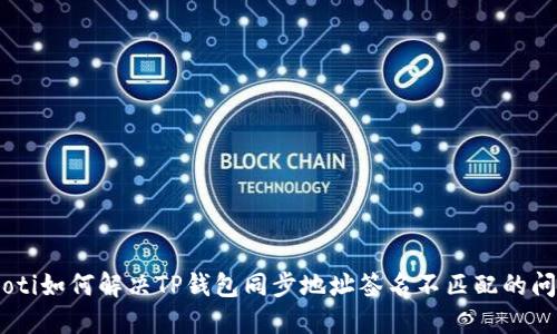 bieoti如何解决TP钱包同步地址签名不匹配的问题？