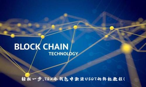 轻松一步，TRX冷钱包中激活USDT的终极教程！
