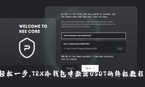 轻松一步，TRX冷钱包中激活USDT的终极教程！