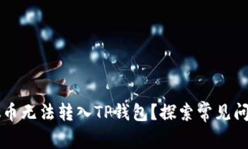 为什么中本聪币无法转入TP钱包？探索常见问题与解决方案