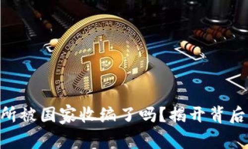 OK交易所被国家收编了吗？揭开背后的真相！