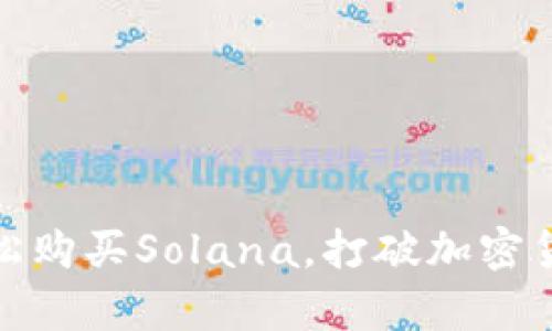 : 在TP钱包上轻松购买Solana，打破加密货币的投资复杂性
