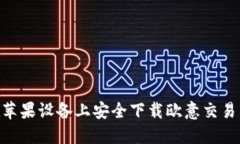 如何在苹果设备上安全下载欧意交易所APP？