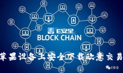 如何在苹果设备上安全下载欧意交易所APP？