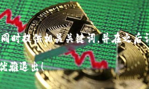 在这里，我将创建一个内容丰富的，同时提供相关关键词，并在之后详细介绍如何退出TP钱包登录界面。

困惑于TP钱包登录界面？学会如何优雅退出！
